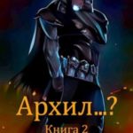 Архил...? Книга 2