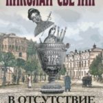 В отсутствие начальства