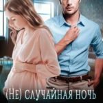(не) случайная ночь с боссом