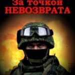 За точкой невозврата