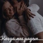 Когда мы рядом...