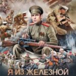 Я из Железной бригады