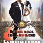 Бывший муж. Простить нельзя, забыть невозможно