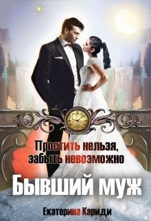Бывший муж. Простить нельзя, забыть невозможно читать онлайн
