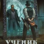 Ученик своего учителя. Том I. Ветер свободы
