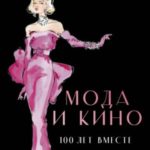 Мода и кино: 100 лет вместе. Как фильмы формируют тренды