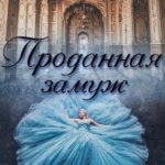 Проданная замуж