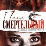Смертельный плен