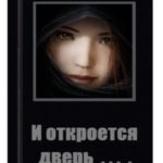 И откроется дверь