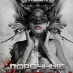 Порочные ангелы