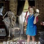 Ведро, тряпка и немного криминала