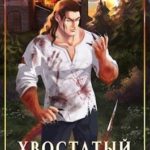 Хвостатый маг