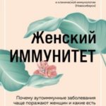 Женский иммунитет. Почему аутоиммунные заболевания чаще поражают женщин и какие есть способы укрепит...