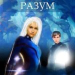 Серебряный Разум