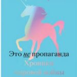 Это не пропаганда. Хроники мировой войны с реальностью