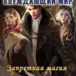 Запретная магия. Том 2