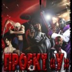 Проект «У»