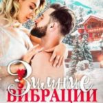 Зимние вибрации