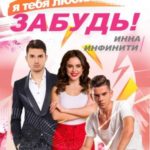 Помнишь, я тебя любила? Забудь!