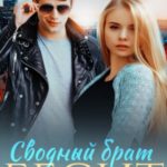 Сводный брат бесит