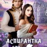Аспирантка для боевого мага