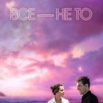 Все — не то