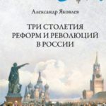 Три столетия реформ и революций в России