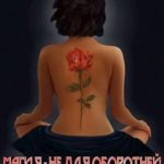 Магия - не для оборотней. Часть 1
