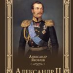 Александр II