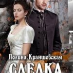 Сделка с профессором