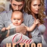Она (не) твоя