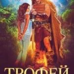 Трофей для берсерка