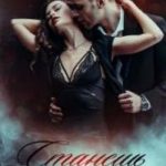 Станешь моей