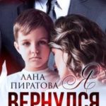 Я вернулся за сыном