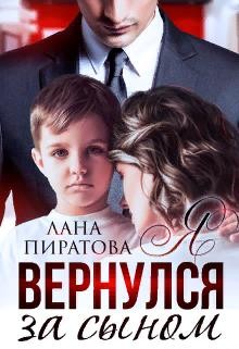 Я вернулся за сыном читать онлайн