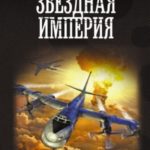 Звездная Империя