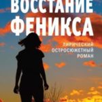 Восстание Феникса
