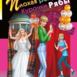 Плохая репутация Курочки Рябы