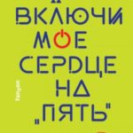 Включи мое сердце на «пять»