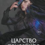 Царство призраков