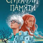 Стиратели памяти