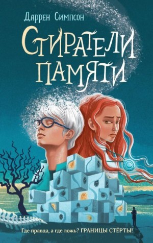 Стиратели памяти читать онлайн