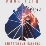 Смертельный пасьянс