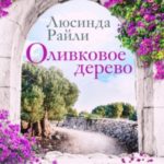 Оливковое дерево