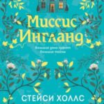 Миссис Ингланд