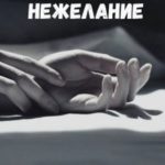 Осознанное нежелание