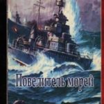 Повелитель морей