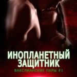 Инопланетный защитник
