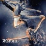Жизнь на кончиках пальцев - 3