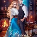Воровка для высшего мага